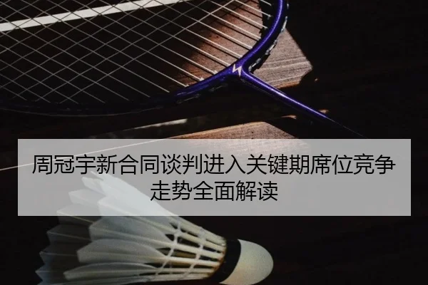 周冠宇新合同谈判进入关键期席位竞争走势全面解读